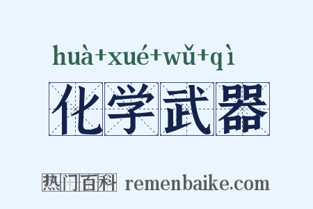 化学武器是什么意思的图片